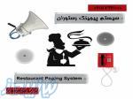 سیستم پیجینگ رستوران 