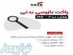 اسکنر موبایل یاب  در اصفهان 