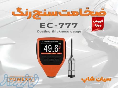 ضخامت سنج سطوح فلزی و مس یووکسا EC-777 