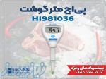 pH متر قلمی هانا HANNA HI981036 مخصوص گوشت