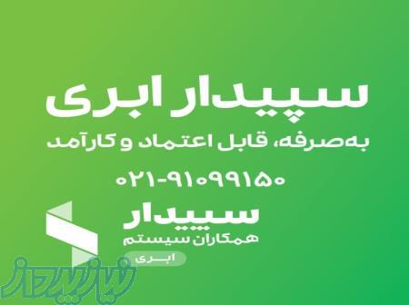 قیمت نرم افزار سپیدار و سپیدارابری 