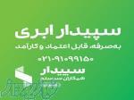 قیمت نرم افزار سپیدار و سپیدارابری 