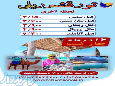 تور ریلی قشم لحظه آخری 