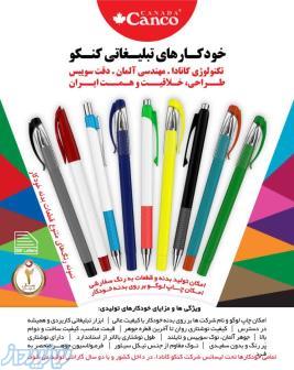 خودکارهای تبلیغاتی 