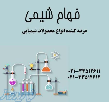 فهام شیمی فروشنده مواد اولیه شیمیایی کلی و جزئی