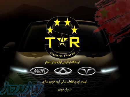 قطعات یدکی مدیران خودرو mvm chery fownix