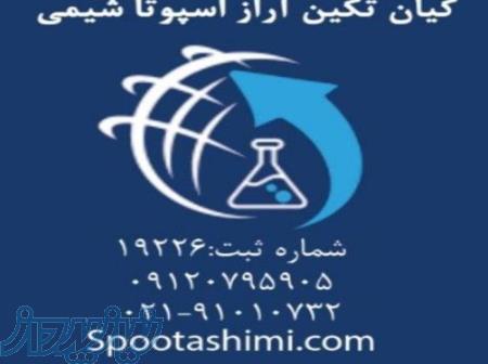 اسپوتاشیمی تولیدکننده واردکننده انواع مواد اولیه شیمیایی 