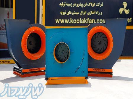 تولیدکننده فن و هواکش صنعتی شرکت کولاک فن در شیراز09177002700 