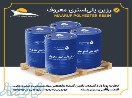 توزیع رزین پلی استری معروف 