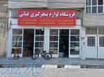 فروشگاه غیاثی شیراز 