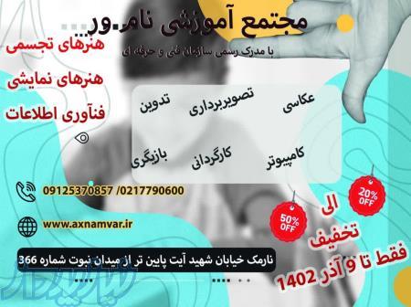 آموزش عکاسی و کامیپوتر نامور 