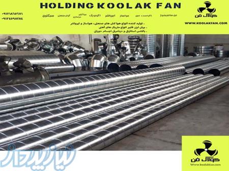 کانال اسپیرال چیست؟شرکت کولاک فن در اصفهان09121865671 