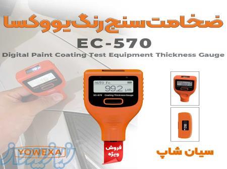 تستر ضخامت سنج رنگ و گالوانیزه آهنی یووکسا EC-570 