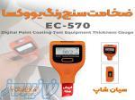 تستر ضخامت سنج رنگ و گالوانیزه آهنی یووکسا EC-570 