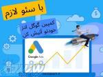 تبلیغات گوگل ادز (google ads) 