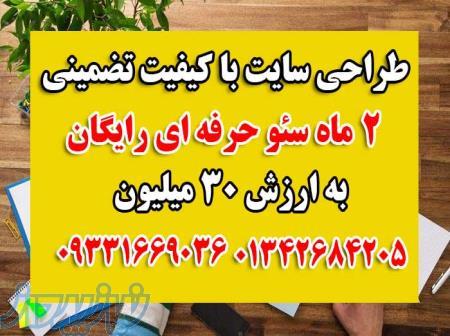 طراحی سایت با کیفیت   ۲ ماه سئو حرفه ای رایگان به ارزش 30 میلیون تومان 