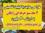 طراحی سایت با کیفیت   ۲ ماه سئو حرفه ای رایگان به ارزش 30 میلیون تومان 