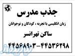 جذب مدرس زبان انگلیسی بهمن ماه 1403