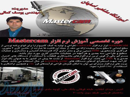 آموزش نرم افزار MASTERCAM در آموزشگاه مشاهیر اصفهان 