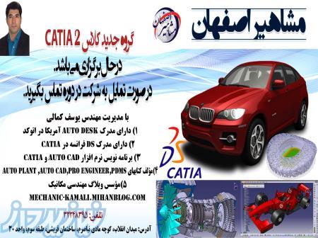 آموزش نرم افزار CATIA در اصفهان توسط مهندس یوسف کمالی 