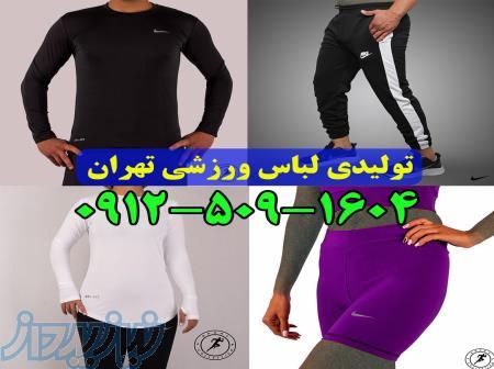 تولیدی پوشاک ورزشی ارزان قیمت 