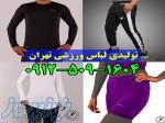 تولیدی پوشاک ورزشی ارزان قیمت 