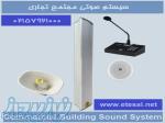 سیستم صوتی مجتمع تجاری و اداری 