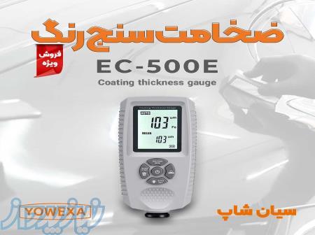 ضخامت سنج رنگ و آنودایز یووکسا EC-500E 