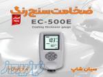 ضخامت سنج رنگ و آنودایز یووکسا EC-500E 