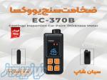 ضخامت سنج نیکل و کبالت یووکسا EC-370B 