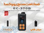 ضخامت سنج نیکل و کبالت یووکسا EC-370B 