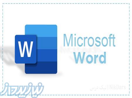 آموزش نرم افزار Microsoft Word 