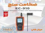 ضخامت سنج رنگ و سطح فلزات یووکسا EC-910 