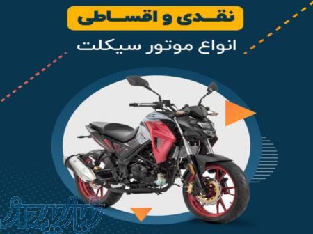 موتورسیکلت اقساطی
