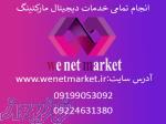 طراحی سایت و انجام تمامی خدمات دیجیتال مارکتینگ 