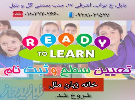 ثبت نام در دروه ترمیک خانه زبان ملل بابل با ارائه دیپلم