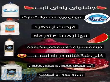 فروش ویژه آب مقطر به مناسبت یلدا 
