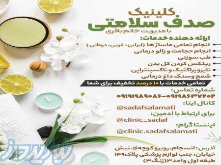 کلینیک ماساژ درمانی و طب سنتی صدف سلامتی 