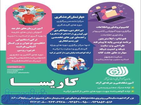 موسسه علمی آزاد کاریسا برگزارکننده رسمی آزمون تومر در ایران 