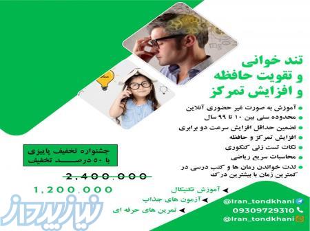 تند خوانی و تقویت حافظه 