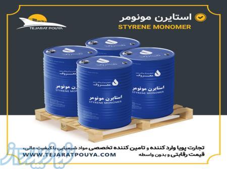 واردات و توزیع استایرن مونومر   STYRENE MONOMER 