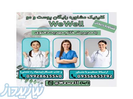 کلینیک مشاوره رایگان پوست و مو we well 
