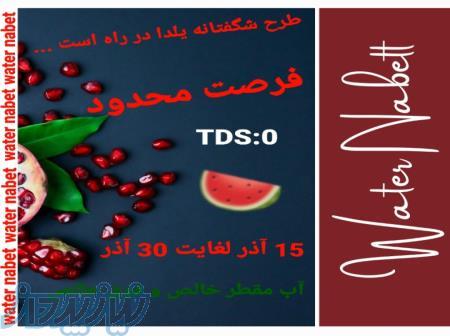 فروش طرح تخفیفی آب مقطر خالص و فوق خالص