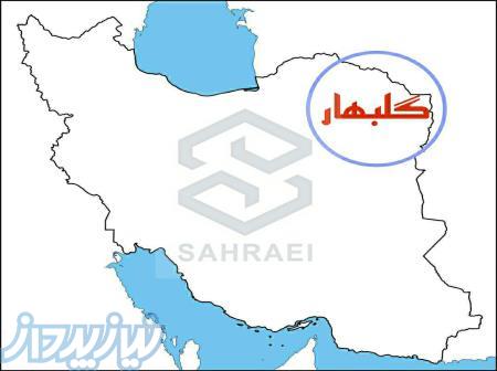 سرمایه گذاری مطمئن در شهری جدید و بزرگ (گلبهار) 