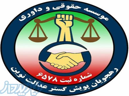 موسسه حقوقی وداوری پویش عدالت 