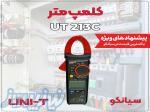 مولتی متر کلمپی400 آمپر 600ولت یونیتی UNI-T UT-213C
