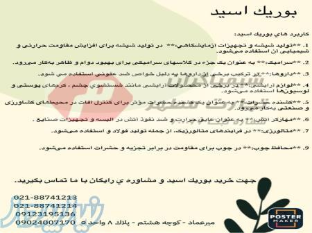 اسید بوریک یا بوریک اسید 