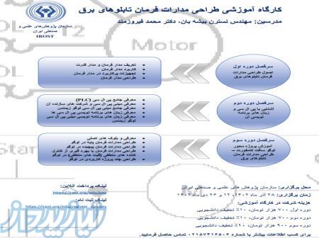 کارگاه آموزشی طراحی مدارات فرمان تابلوهای برق در سازمان پژوهش های علمی و صنعتی ایران