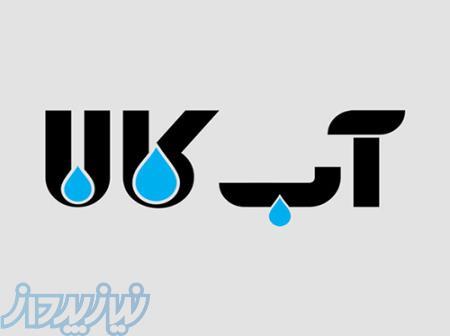 تامین تجهیزات و طراحی و ساخت سیستم های تصفیه آب 