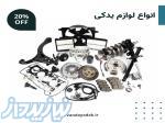 خرید لوازم یدکی خودرو 